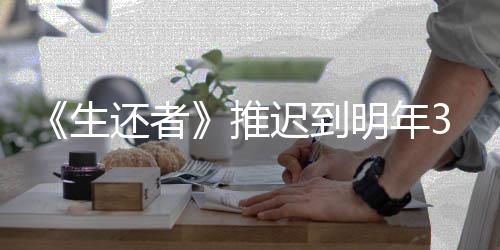 新宣推明年迟到传片 全还者3月预览生发售