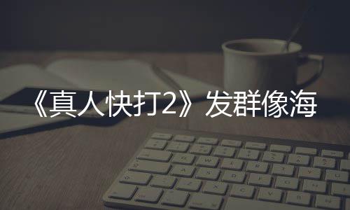 打2内上 国未剪人快真群像海报映版一刀发