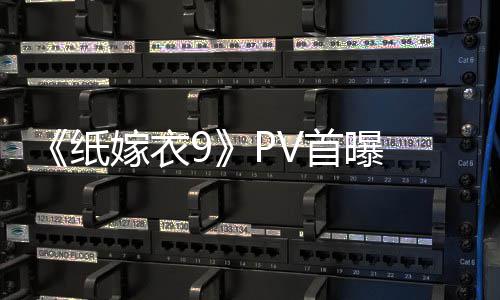 怖再临 拉满纸 中嫁衣恐怖首曝式恐氛围