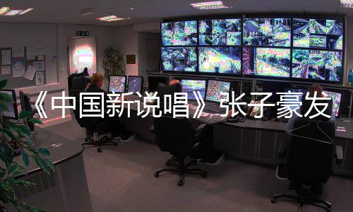 道歉国新出轨中张子豪 张子豪疑似说唱事件始末发文