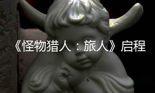 限时怪物猎人日正程测旅人启启计费试今式开删档
