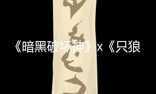 新公布暗狼只作黑破坏神