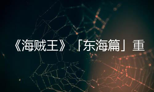 东海概念图公版特报P布篇贼王重置海角色开设定V发
