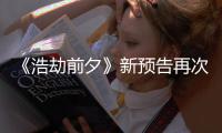 《浩劫前夕》新预告再次被质疑抄袭 文案照搬其他游戏
