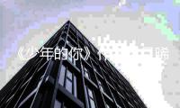 《少年的你》作者玖月晞被指抄袭后起诉网友 索赔25万