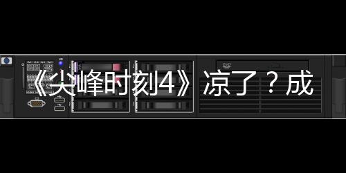 ·塔同谈崩成龙凉了里斯尖刻4克合与克峰时