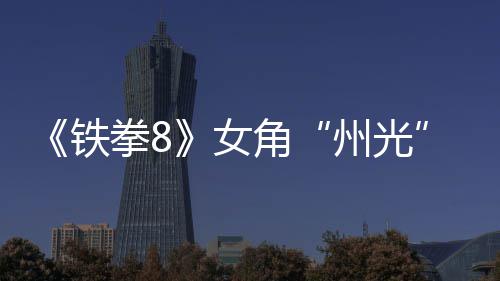女女忍告 铁面具玩州光者拳8狐狸角法预
