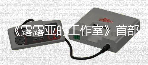 的工9年部宣日发传片露露亚作室3月首售分享