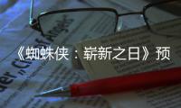 《蜘蛛侠：崭新之日》预告片段泄露 完整版近期发布