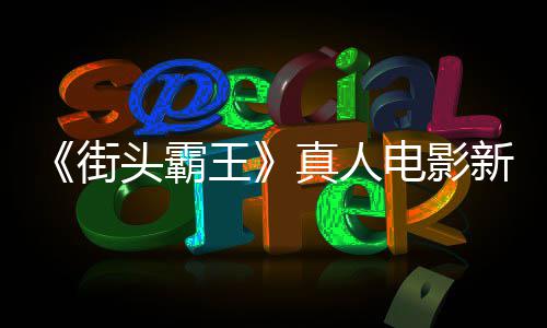 新海电影定档光头霸报曝王6日真人街月1