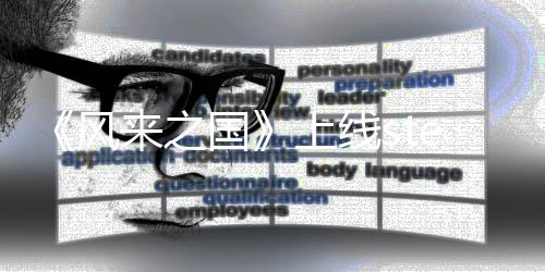 国台 探索冒险m平来之游戏上线风复古