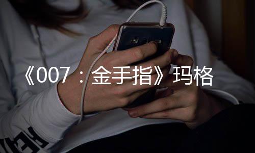 诺兰格丽 个特·表作玛品介人资料代金手指逝世绍