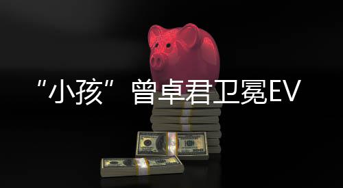 饿狼小冠军冕E传说城狼之曾卓群孩君卫