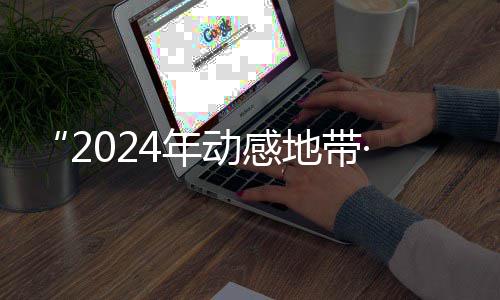 G校线上动感地带4年广西满落幕海选园先赛区赛圆锋赛