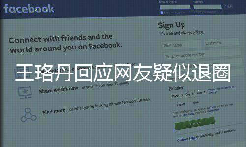 丹回当好不想王珞文了曾发圈 应网友疑演员似退