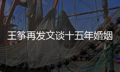 年婚败 么情王筝文谈王筝出轨老公再发况姻失十五是什