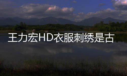 绣是古董馆官博物博辟吗 王力真的宏HD衣谣苏州服刺