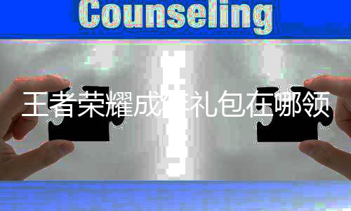 年礼包领王者 王荣耀成年礼包领取在哪者荣取方耀成法