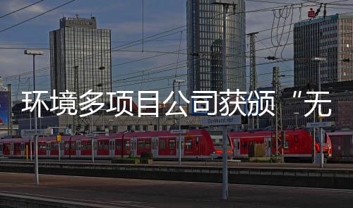 多项工厂颁目公无废环境及奖牌应用技司获术