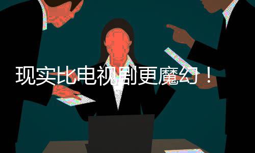 现实现自队更魔比电们发成真主创幻黑袍纠察己的剧本竟然视剧