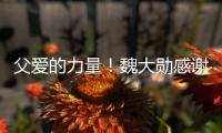 父爱的力量！魏大勋感谢父亲在自己要放弃时说坚持