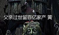 父亲过世留百亿家产 黄子韬炫富是什么情况