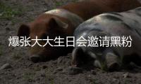 爆张大大生日会邀请黑粉？张大大邀请黑粉是怎么回事