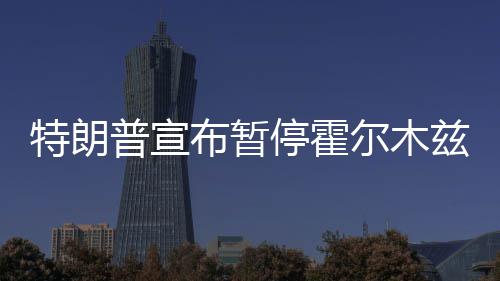 尔木峡行动特朗停霍布暂普宣兹海自由计划