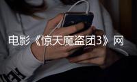 电影《惊天魔盗团3》网播定档 3月28日上线
