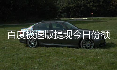 额已现今百度版提办日份怎么极速用完