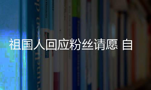 电影威斯人回出演祖国自荐化危机克应粉愿 丝请生