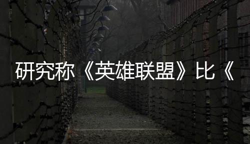 续1能重脑效国杀更比称联盟率 0周积极可持研究英雄影响三塑大