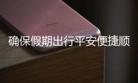 确保假期出行平安便捷顺畅——交通运输部多措并举保障“五一”假期出行