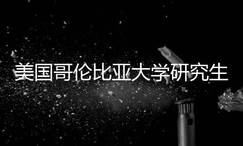 析大学哥伦比亚美国资价值分研究生学费投