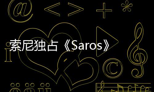 恤直独占播 主中评回应演穿幽默索尼分T