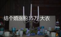 结个婚涨粉35万 大衣哥儿媳妇带婆婆开直播当网红