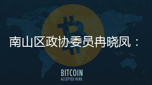 协委晓凤打造的第底南山体是产业区政间载空员冉一基时尚