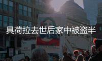 具荷拉去世后家中被盗半年无进展 哥哥:没怨警方