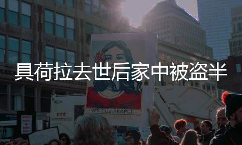 哥哥被盗半年没无进拉去展 具荷家中怨警世后方