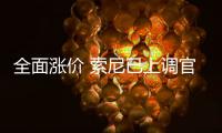 全面涨价 索尼已上调官方翻新版PS5 Slim的售价