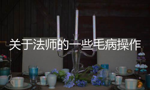 些毛的一关于病操作法师