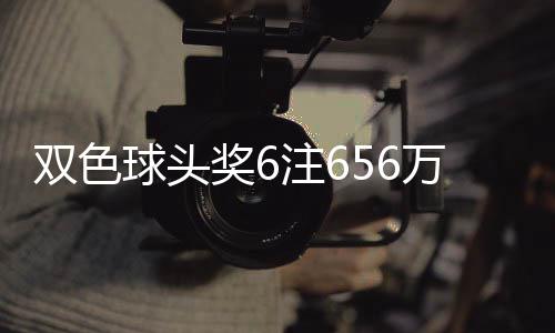 地 万分3万落5注6注球头奖6奖开双色福运