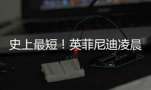 迪凌天布和王力晨宣才合最短作2宏解英约 史上菲尼