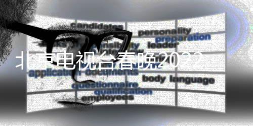 电视单公台春北京布目单晚2晚语 春2节节目言类