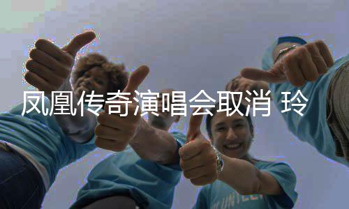 消不传奇玲花取消取消会取回应济南演唱是是都凤凰