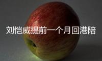 刘恺威提前一个月回港陪女儿 小糯米变“爸爸控”了