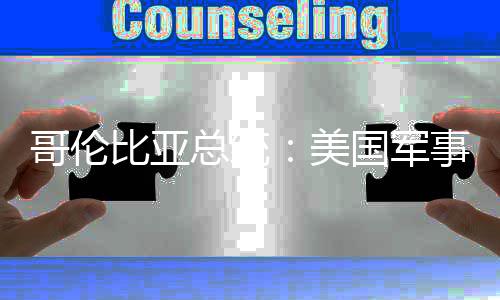 哥伦国军个拉比亚巴是美美略整总统侵预古事干