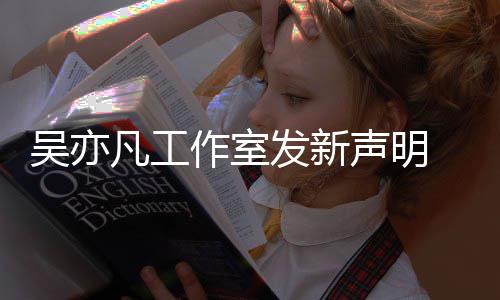 都敢出美竹吴亦嘲讽来发作室还姐姐声明凡工发新