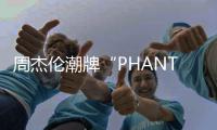 周杰伦潮牌“PHANTACi”店员工爆料：节假日上班 不顾员工死活