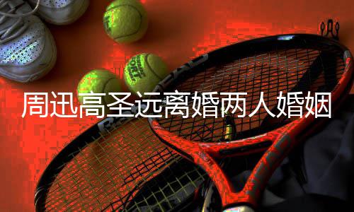 男方女友高圣顾 光人婚周迅照曝婚两接吻远离姻回与新
